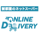 オンラインデリバリー